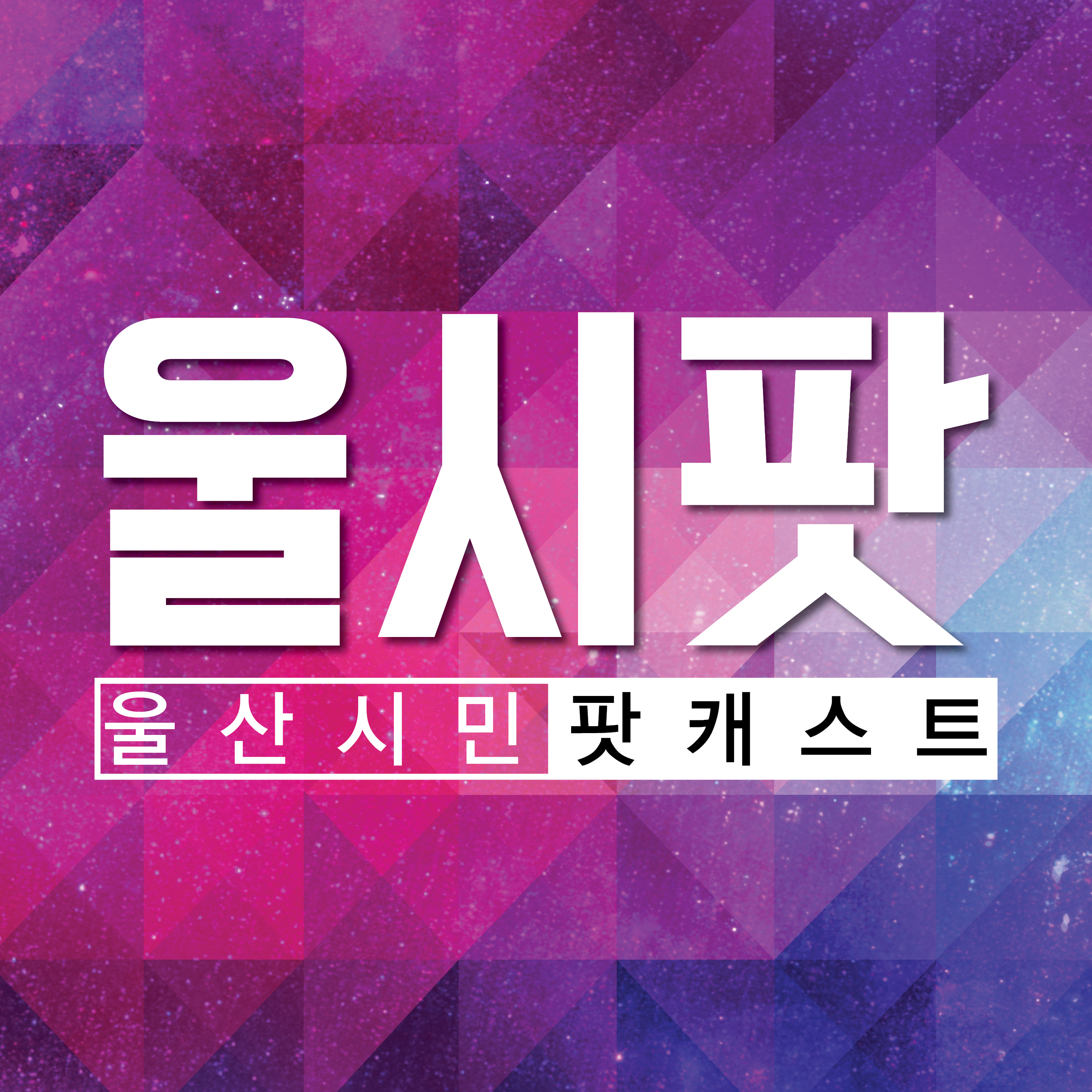 (가칭)울산 시민 팟캐스트